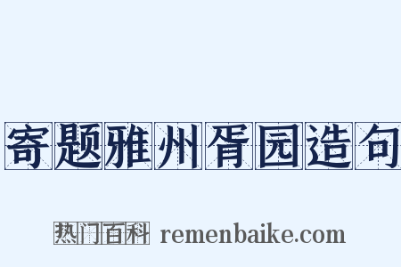寄题雅州胥园造句是什么意思的图片